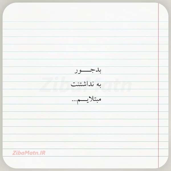 عکس نوشته بدجـــور به نداشتنت مبتلایــم
