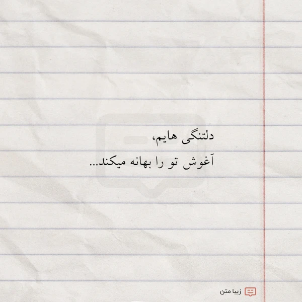 عکس نوشته دلتنگی هایم آغوش تو را بهانه