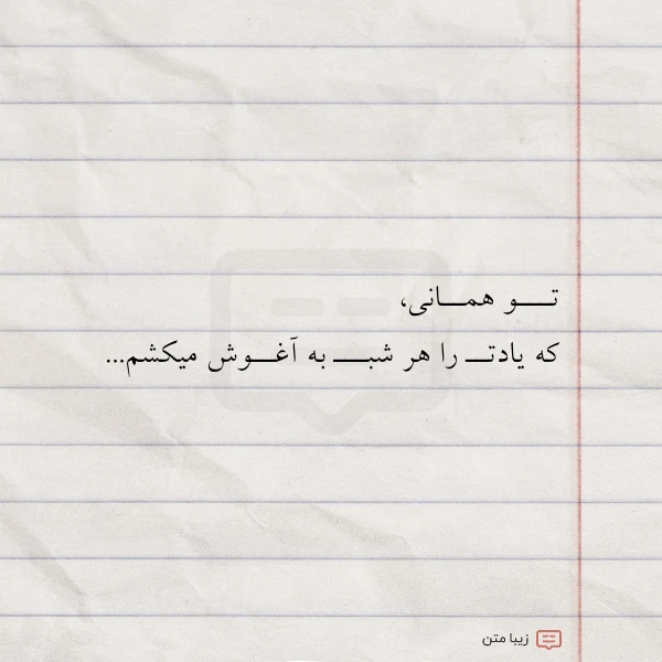 عکس نوشته تـــو همــانی که یادتــ را هر