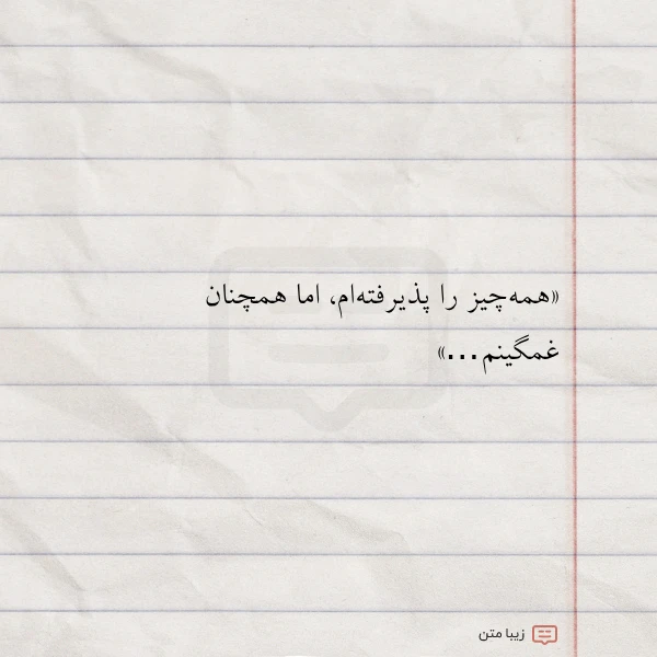 عکس نوشته همه چیز را پذیرفته ام اما