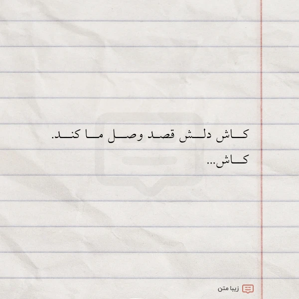 عکس نوشته کــاش دلــش قصـد وصــل مــا کنــد