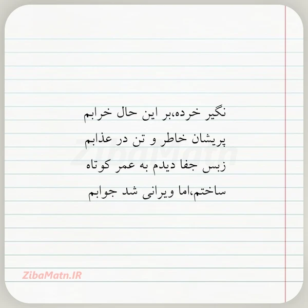 عکس نوشته نگیر خردهبر این حال خرابم پریشان