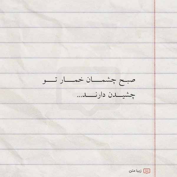 عکس نوشته صبـح چشمـــان خمـــار تـــو چشیــدن دارنـــد