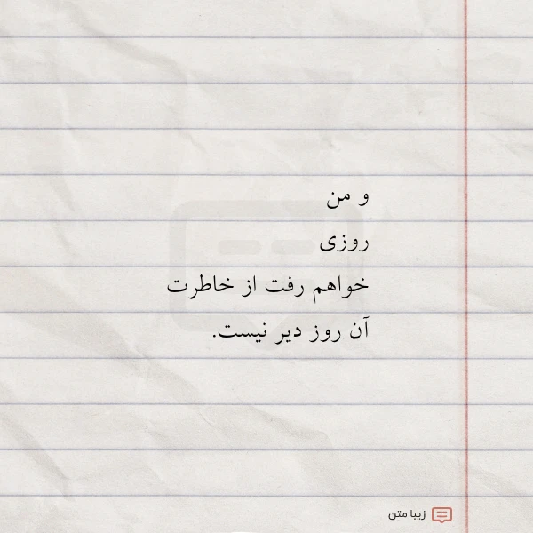 و من روزی خواهم رفت از