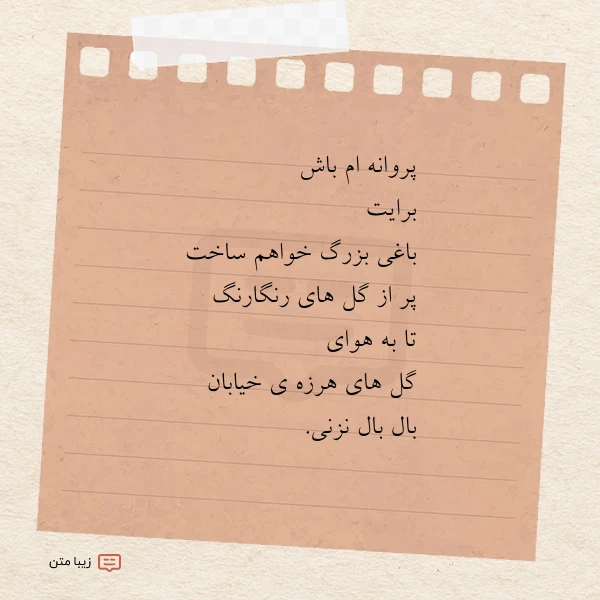 پروانه ام باش برایت باغی بزرگ