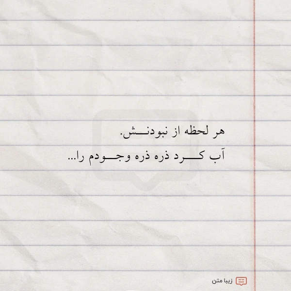 عکس نوشته هر لحظه از نبودنــش آب کـــرد
