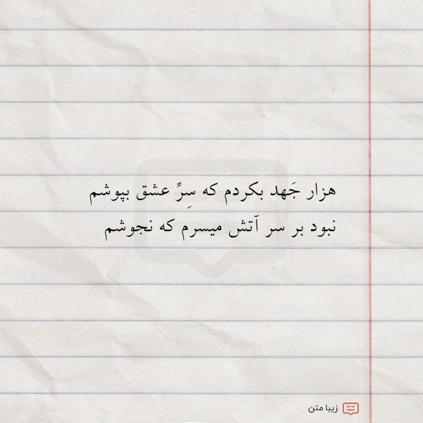 هزار جهد بکردم که سر عشق