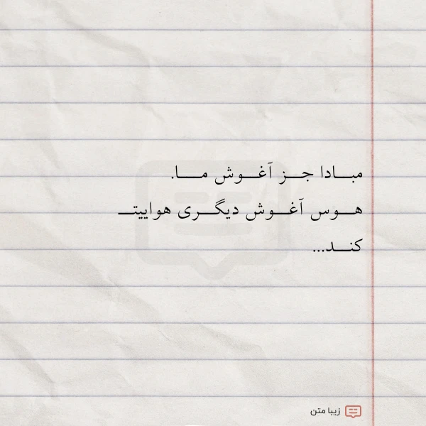 عکس نوشته مبــادا جــز آغــوش مـــا هــوس آغــوش