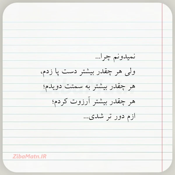 نمیدونم چرا ولی هر چقدر بیشتر