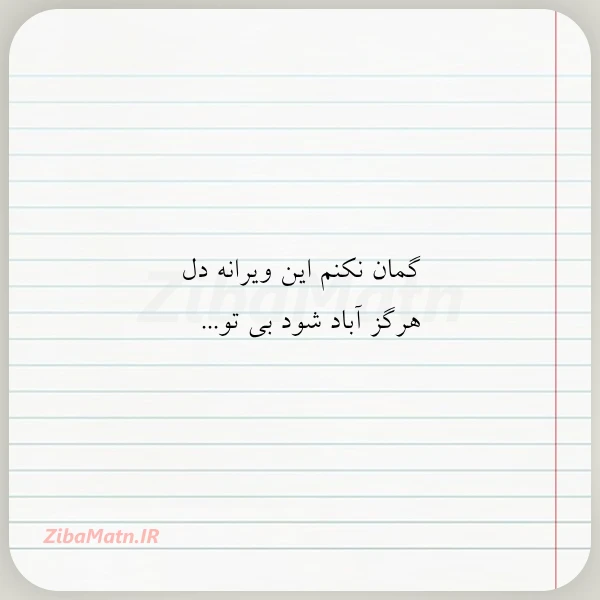 عکس نوشته گمان نکنم این ویرانه دل هرگز