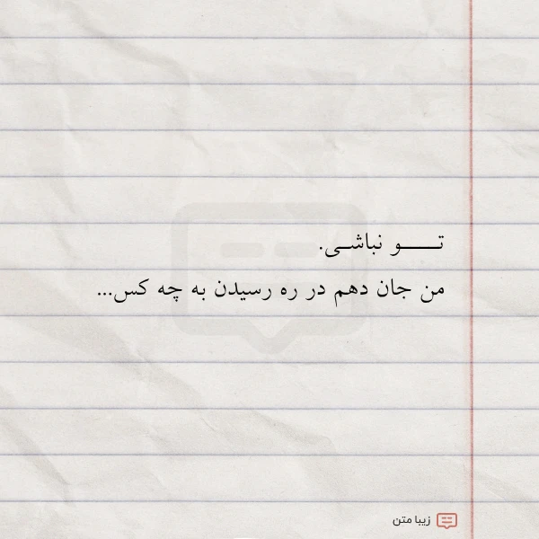 عکس نوشته تــــو نباشـی من جان دهم در