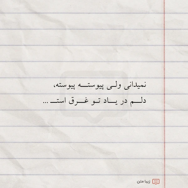 عکس نوشته نمیدانی ولـی پیوستــه پیوسته دلــم در