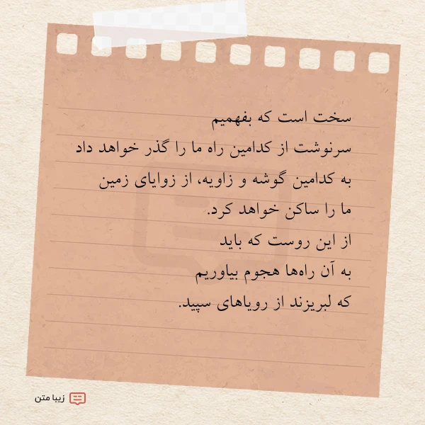 سخت است که بفهمیم سرنوشت از