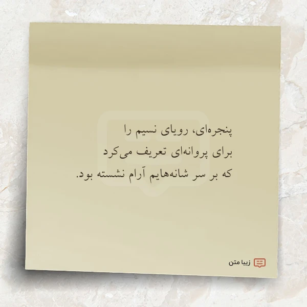 پنجره ای رویای نسیم را برای