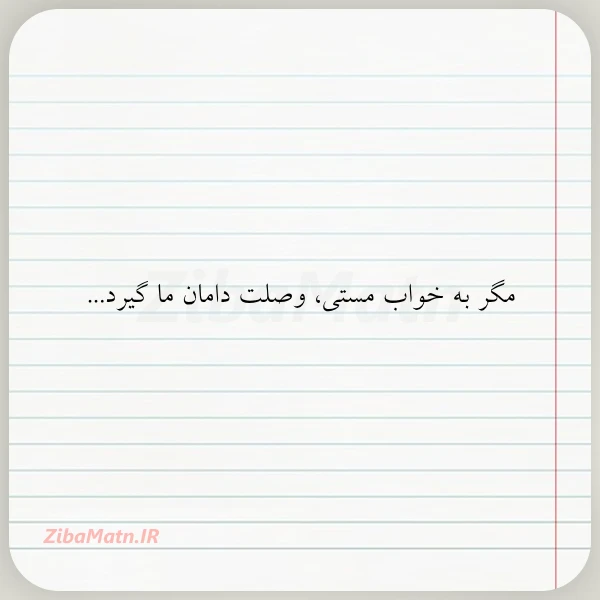 عکس نوشته مگر به خواب مستی وصلت دامان