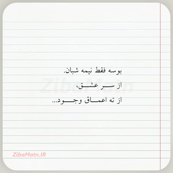 عکس نوشته بوسه فقط نیمه شبان از ســر