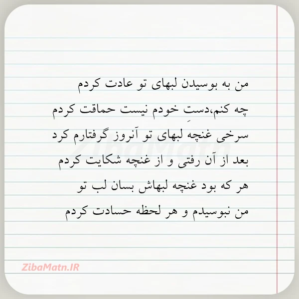 من به بوسیدن لبهای تو عادت