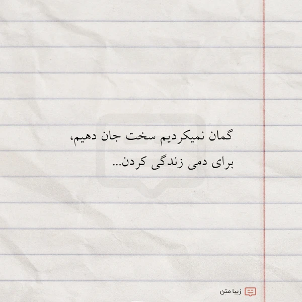 عکس نوشته گمان نمیکردیم سخت جان دهیم برای