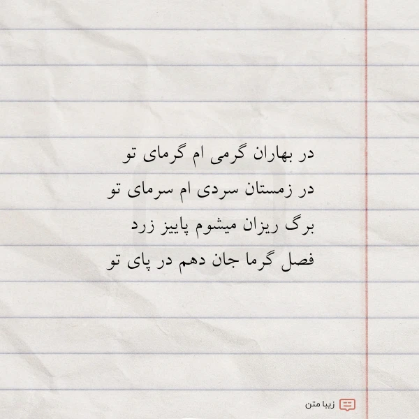 در بهاران گرمی ام گرمای تو