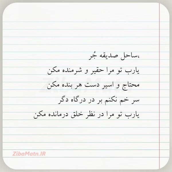 ساحل صدیقه جر یارب تو مرا