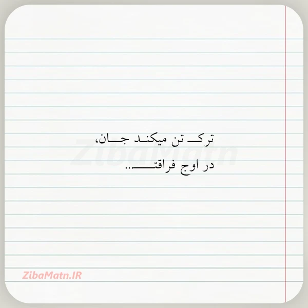 عکس نوشته ترکــ تن میکنـد جــان در اوج