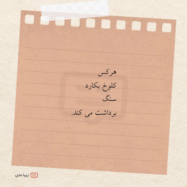 عکس نوشته هرکس کلوخ بکارد سنگ برداشت می