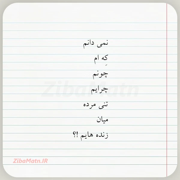 نمی دانم که ام چونم چرایم