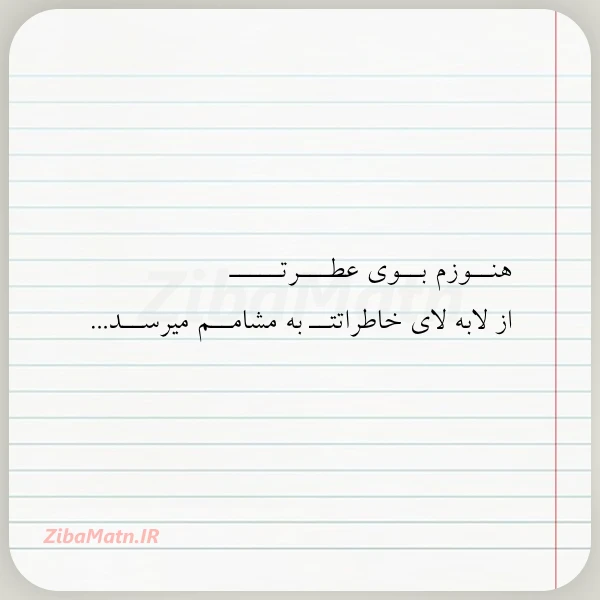 عکس نوشته هنــوزم بــوی عطـــرتـــــ از لابه لای