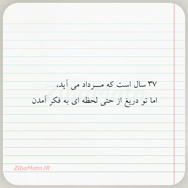 عکس نوشته 37 سال است که مــرداد می
