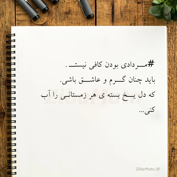 عکس نوشته مــردادی بودن کافی نیستــ باید