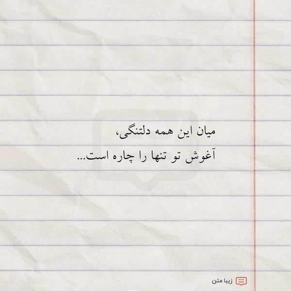 عکس نوشته میان این همه دلتنگی آغوش تو