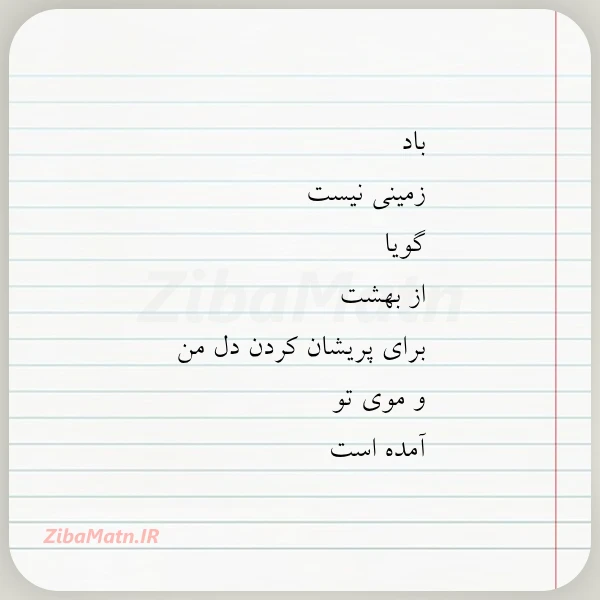 باد زمینی نیست گویا از بهشت