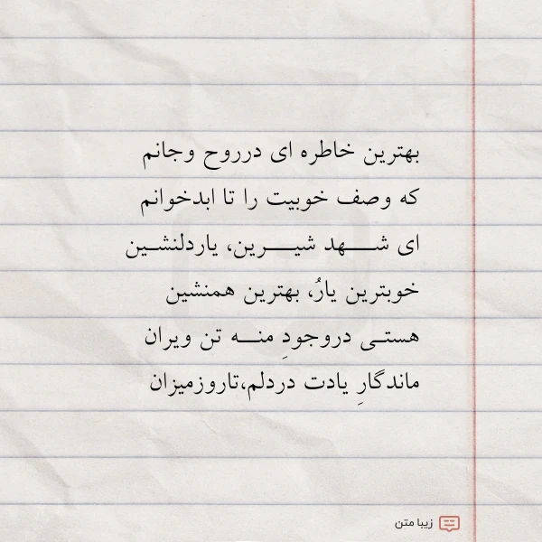 بهترین خاطره ای درروح وجانم که