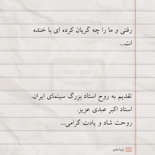 رفتی و ما را چه گریان