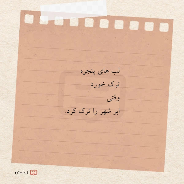 لب های پنجره ترک خورد وقتی