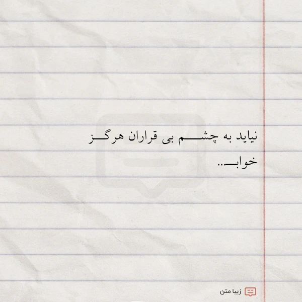 عکس نوشته نیاید به چشـــم بی قراران هرگــز