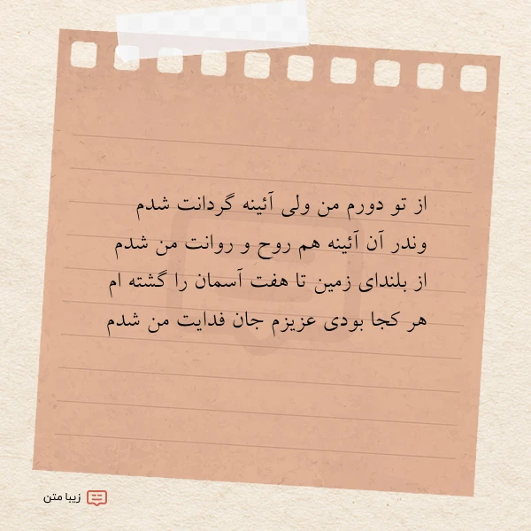 از تو دورم من ولی آئینه