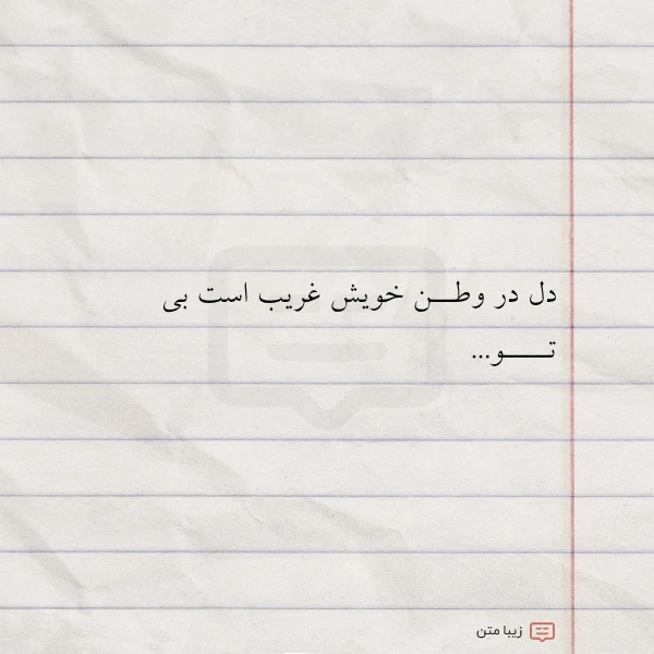 عکس نوشته دل در وطــن خویش غریب است