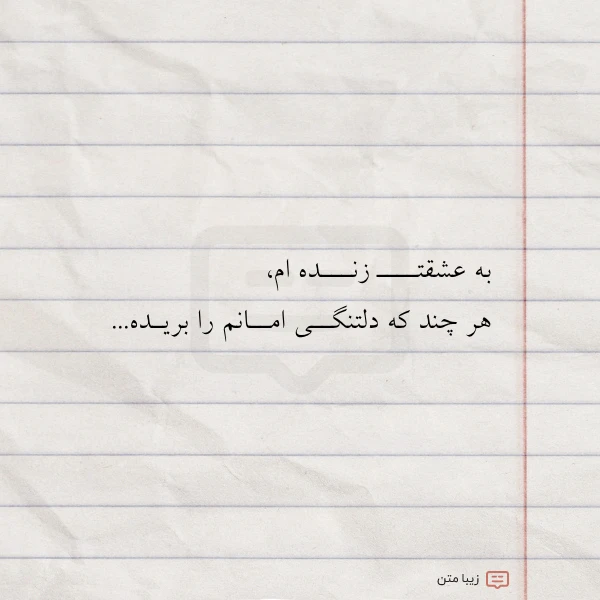 به عشقتــــ زنـــده ام هر چند