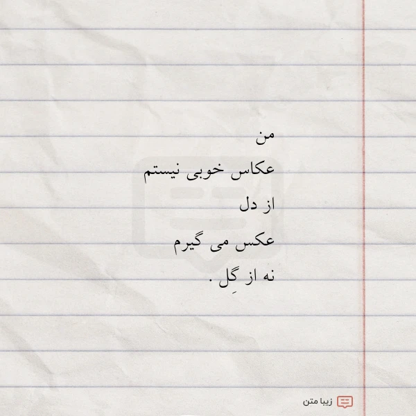 من عکاس خوبی نیستم از دل