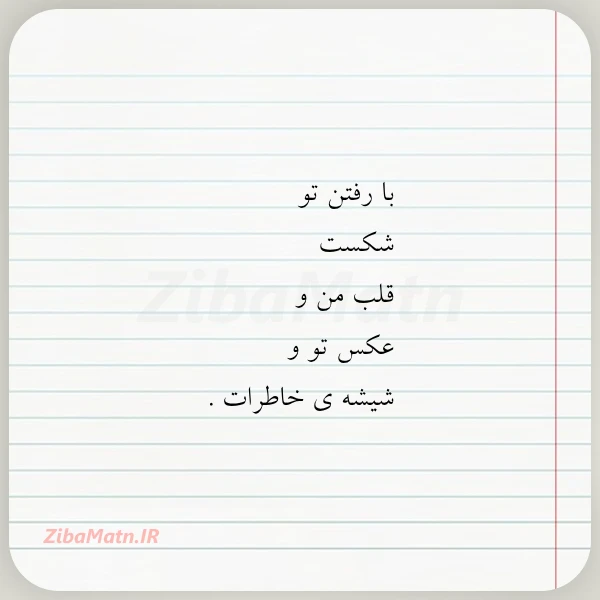 با رفتن تو شکست قلب من