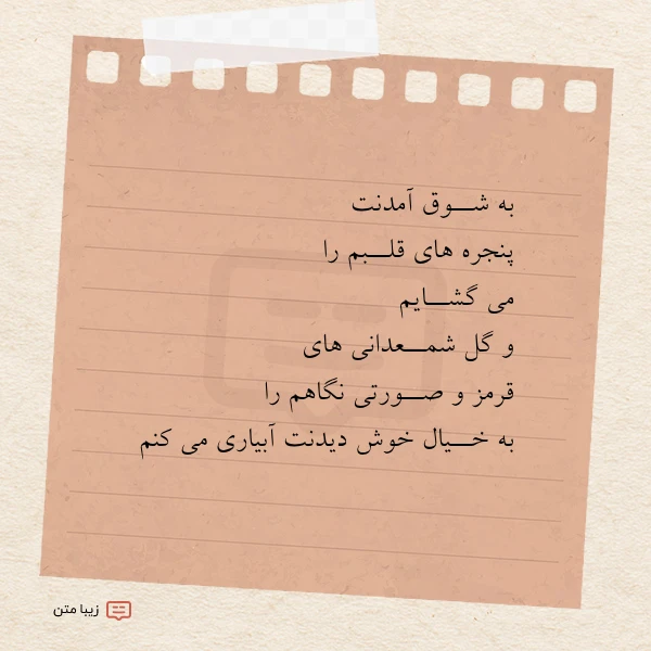 عکس نوشته به شــوق آمدنت پنجره های قلــبم