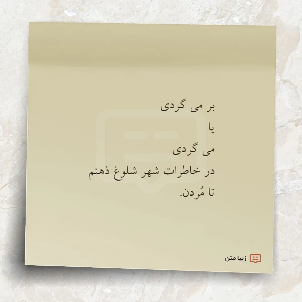 عکس نوشته بر می گردی یا می گردی