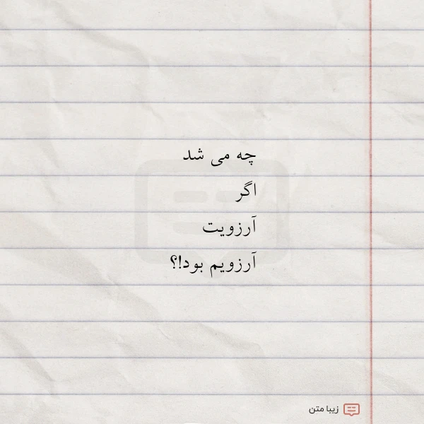 عکس نوشته چه می شد اگر آرزویت آرزویم
