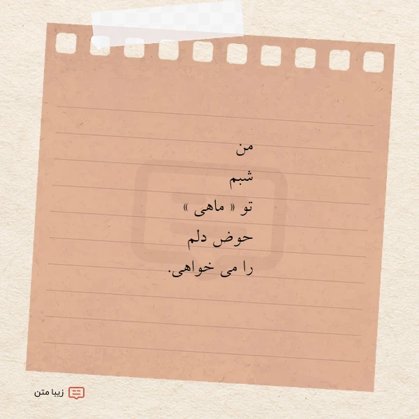 عکس نوشته من شبم تو ماهی