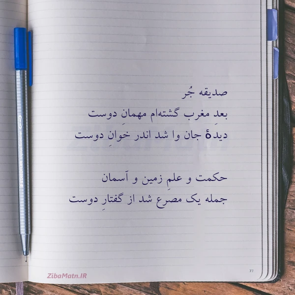 صدیقه جر بعد مغرب گشته ام