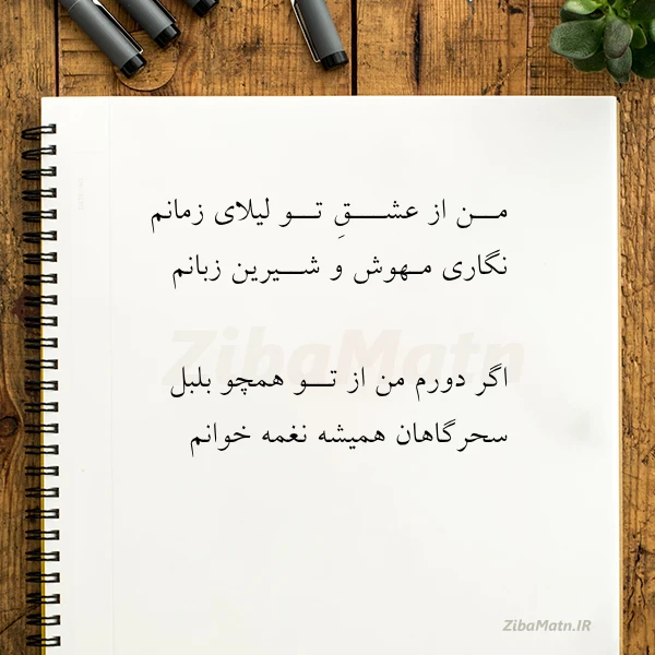 عکس نوشته مــن از عشـــق تــو لیلای زمانم