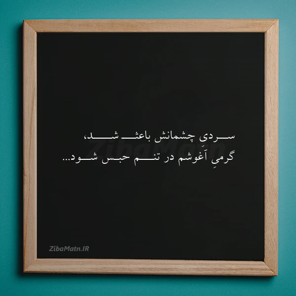 عکس نوشته ســردی چشمانش باعثـــ شــــد گرمی آغوشم