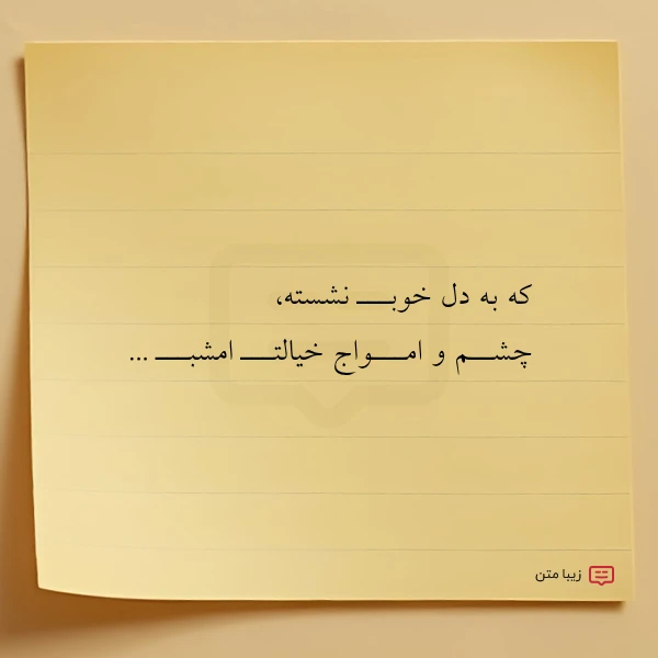 که به دل خوبـــ نشسته چشــم