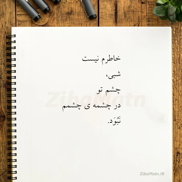 عکس نوشته خاطرم نیست شبی چشم تو در